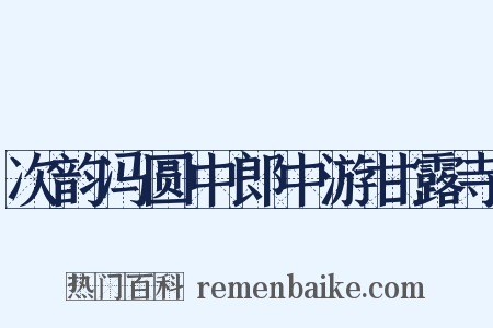 次韵冯圆中郎中游甘露寺是什么意思的图片